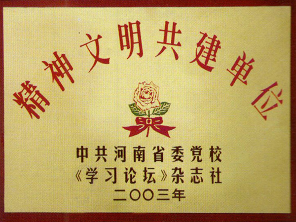 2003年精神文(wén)明(míng)共建單位